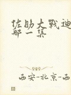 佐助大战迪达拉哪一集