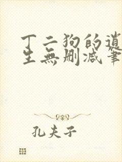 丁二狗的逍遥人生无删减笔趣阁