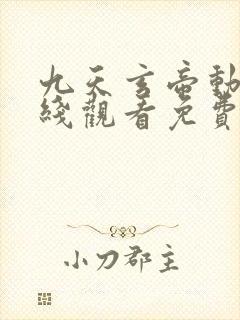 九天玄帝动漫在线观看免费全集