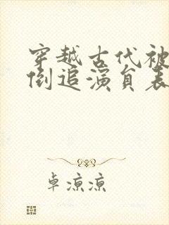 穿越古代被女帝倒追演员表