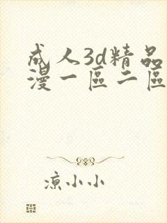 成人3d精品动漫一区二区