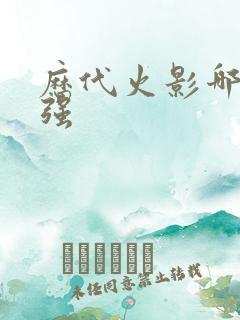 历代火影哪个最强