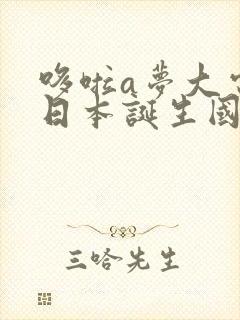 哆啦a梦大电影日本诞生国语版免费观看