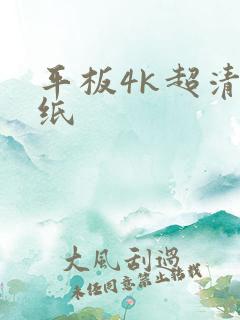 平板4k超清壁纸