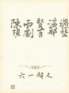 陈雨贤演过的电视剧有哪些