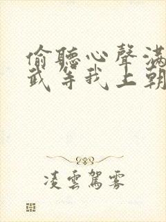 偷听心声满朝文武等我上朝结局