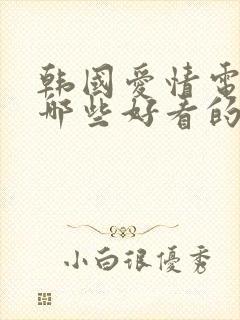 韩国爱情电影有哪些好看的