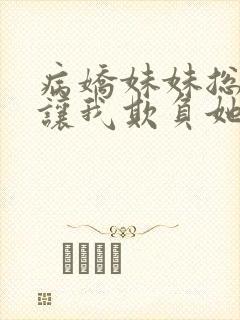 病娇妹妹总想我让我欺负她漫画最新