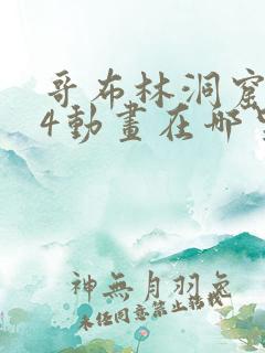 哥布林洞窟1—4动画在哪里看