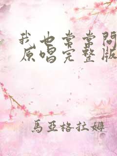 我也常常问自己原唱完整版