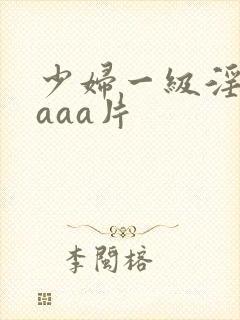 少妇一级淫aaaaa片