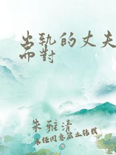 出轨的丈夫如何面对