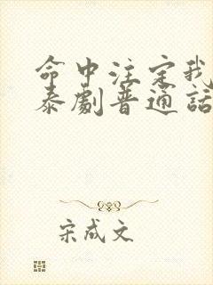 命中注定我爱你泰剧普通话完整版