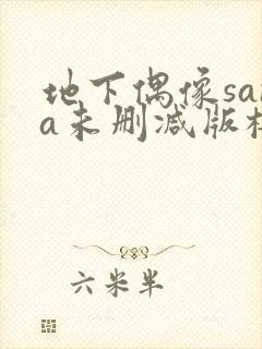 地下偶像sana未删减版樱花在线看