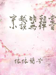 穿越明朝当皇帝小说无弹窗