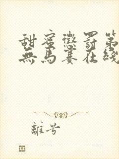 甜蜜惩罚第一季无马赛在线观看