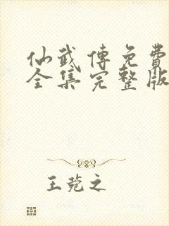 仙武传免费观看全集完整版高清