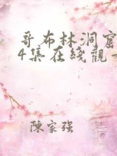 哥布林洞窟1—4集在线观看0