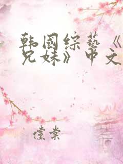 韩国综艺《恋爱兄妹》中文