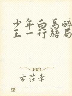 少年白马醉春风王一行结局