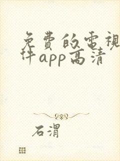 免费的电视剧软件app高清