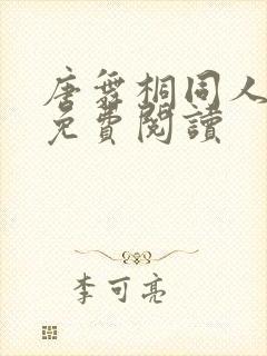 唐舞桐同人漫画免费阅读