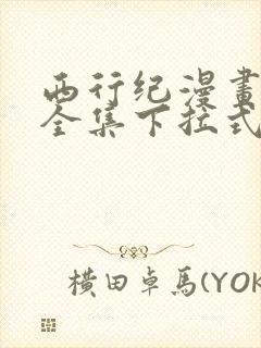 西行纪漫画免费全集下拉式漫画