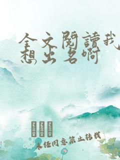 全文阅读我真没想出名啊