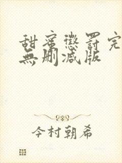 甜蜜惩罚完整版无删减版