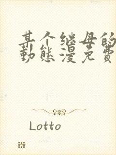 某个继母的童话动态漫免费观看全集完整版