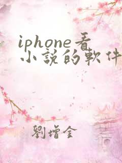 iphone看小说的软件哪个好
