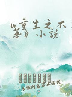 w重生之不负韶华》小说