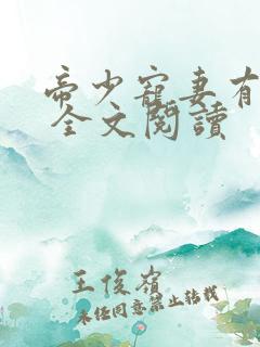 帝少宠妻有点甜 全文阅读