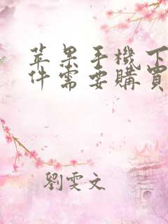 苹果手机下载软件需要购买怎么回事