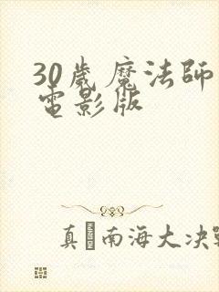 30岁魔法师大电影版