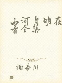 山河月明在线观看全集