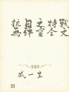 抗日之特战兵王无弹窗全文阅读