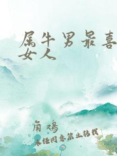 属牛男最喜欢的女人