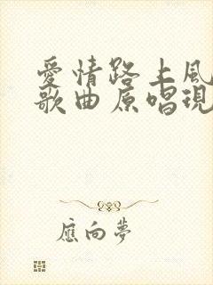 爱情路上风雨多歌曲原唱现场版