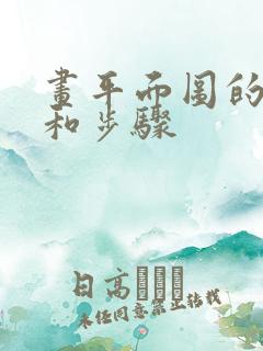 画平面图的方法和步骤