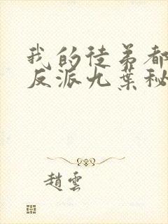 我的徒弟都是大反派九叶秘密