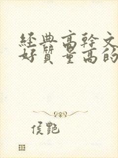 经典高干文文笔好质量高的