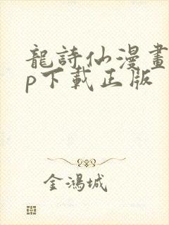 龙诗仙漫画app下载正版