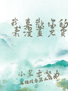 我喜欢你的信息素漫画免费阅读