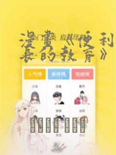 漫画《便利店店长的教育》：结局+番外