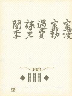 间谍过家家第二季免费动漫