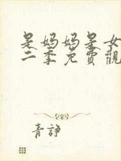 是妈妈是女儿第二季免费观看