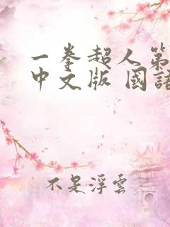 一拳超人第二季中文版 国语版