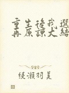 重生后我选择不再原谅大结局免费