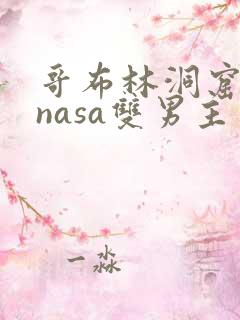 哥布林洞窟动漫nasa双男主